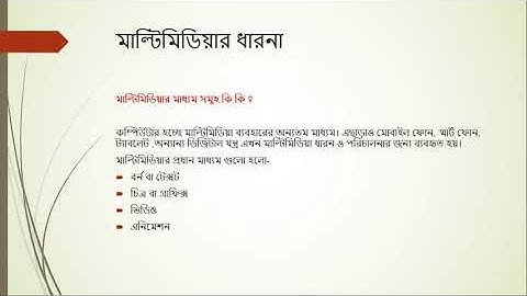 SSC ICT || Chapter 05 || MULTIMEDIA AND GRAPHICS  || Lecture 01 ||