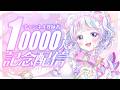 【1万人記念】みんなでお祝いしよ！【#新人vtuber / 白衣こぐま】