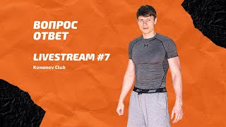 Kononov livestream #7 Про увлечение ребенка спортом