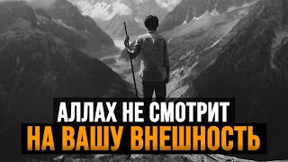 Аллах Не Смотрит На Вашу Внешность