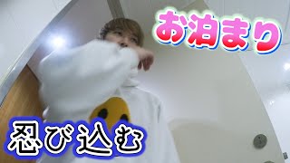 【潜入】深夜のトミーハウスに忍び込んでお泊まりしてみた