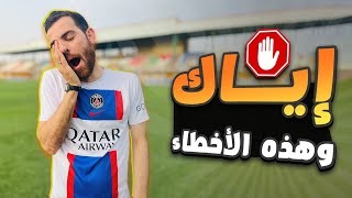 أغبي 5 أخطاء يرتكبها لاعبين كرة القدم في المباريات ❌⚽ الجزء الثالث