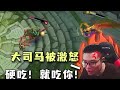 大司马 经典老番 大司马彻底急了 二塔追到泉水里杀老鼠 对面被吓死了 大司马 经典老番 大司马彻底急了 二塔追到泉水里杀老鼠 对面被吓死了