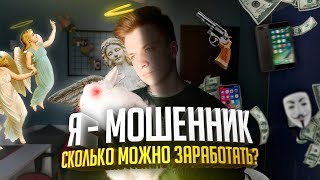 В РОЛИ МОШЕННИКА: КАК И СКОЛЬКО МОЖНО ЗАРАБОТАТЬ?