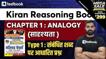 8:00 PM - Kiran SSC Reasoning Chapterwise Hindi | Ch. 1 : Analogy -  Type 1 : Related Values
