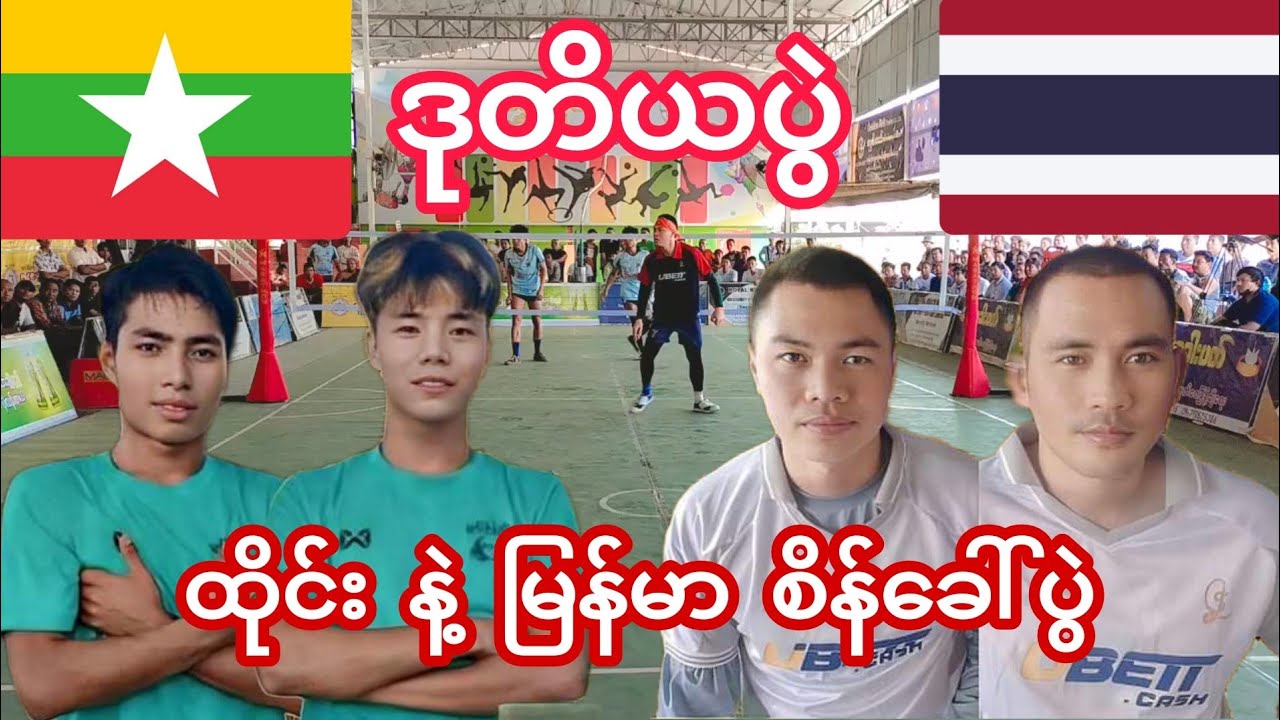 ဒုတိယပွဲ ထိုင်းနဲ့မြန်မာ စိန်ခေါ်ပွဲကြီလာပြီး စူဝတ်ချာ အထော့ကျန် (ထိုင်း)Vsကျောင်းတိုက် မျိုးလေး