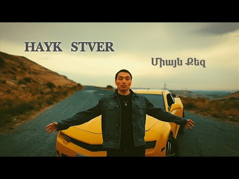 Hayk Stver - Miayn qez (2021)