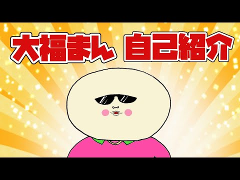【自己紹介】はじめまして！大福まんです！【和菓子系Vtuber】
