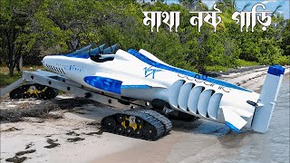 মাথা নষ্ট করা গাড়ি, জীবনে দেখেন নি | Unique Vehicles you didn’t know Exist by Q Fact Bangla 856 views 13 days ago 10 minutes, 20 seconds