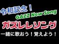 ガズレレソング / GAZZの出来立てオリジナル曲公開！一緒に歌おう！覚えよう！簡単コード５こ！