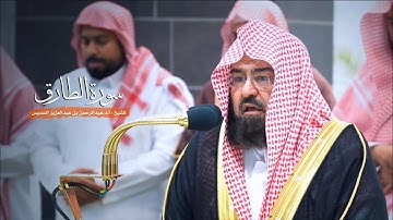 سورة الطارق للشيخ : أ.د.عبدالرحمن السديس من المسجد الحرام