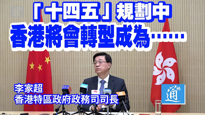 李家超親解「十四五」規劃中香港配套未來五年規劃目標 - 天天要聞