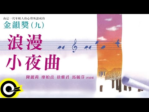 金韻獎(九)陳麗莉 廖柏貞 徐雅君 馬毓芬【浪漫小夜曲】Official Lyric Video