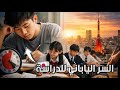 لماذا اليابانيون عباقرة أسرار تقنيات الدراسة اليابانية التي ستغير حياتك