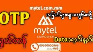 Mytel OTP dataအတန်ဆုံးရောင်းနည်း(ဝယ်နည်း}Dataရောင်းနည်း