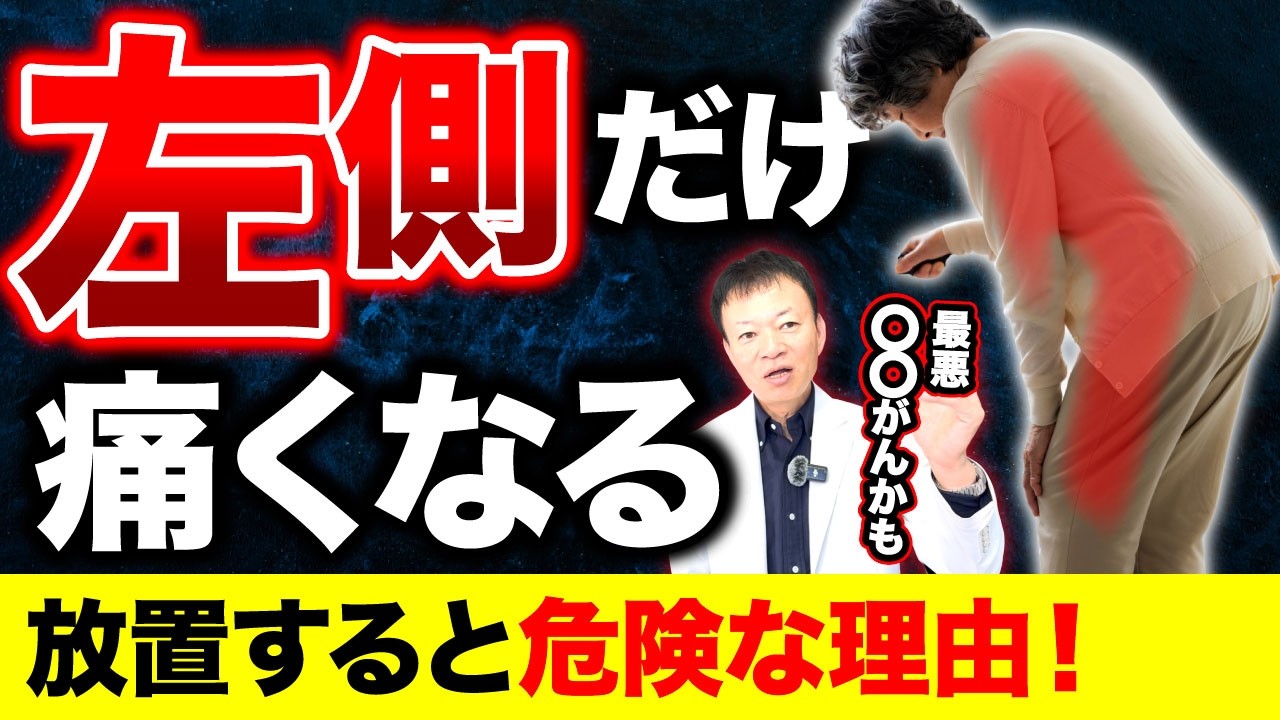 【なぜ片側だけ痛くなる？】実はそれ…“命の危険サイン”かもしれません。原因の見分け方と対策法（自律神経、内臓、脳梗塞、がん）