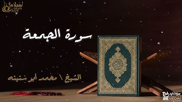 سورة الجمعة - بصوت القارئ الشيخ / محمد أبو سنينه - القرآن الكريم