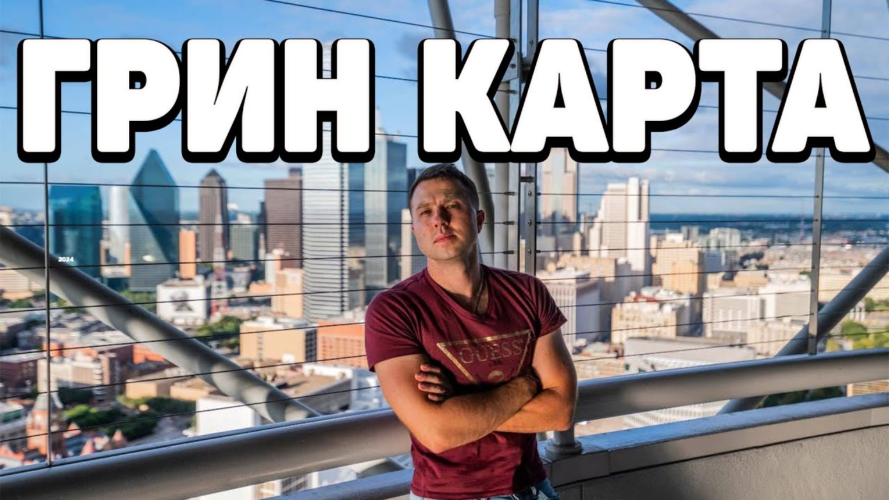 грин-карта онлайн украина
