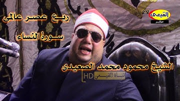الشيخ محمود محمد الصعيدى  رائعة سورة النساء ربع عصر عااااااااالمى - تلا المنوفية #القيعى