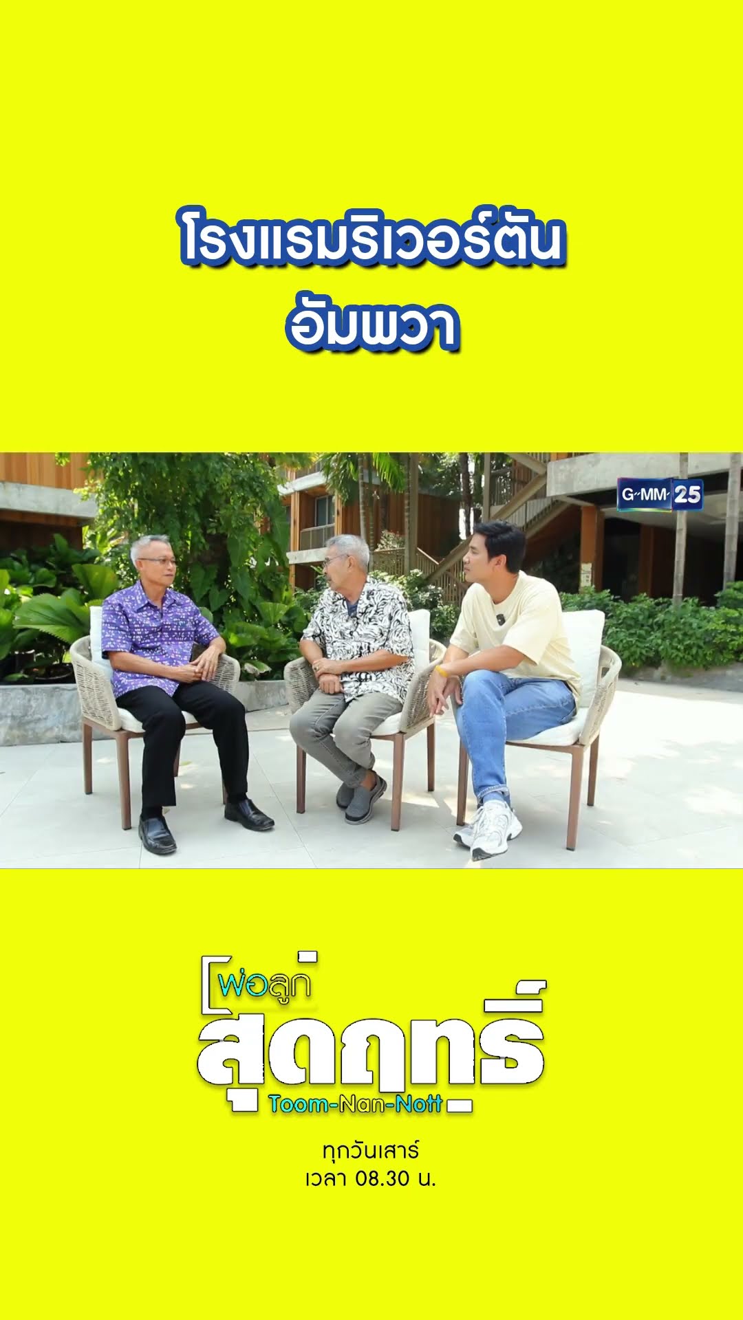 โรงแรมริเวอร์ตัน อัมพวา | #Shorts #พ่อลูกสุดฤทธิ์ | GMM25