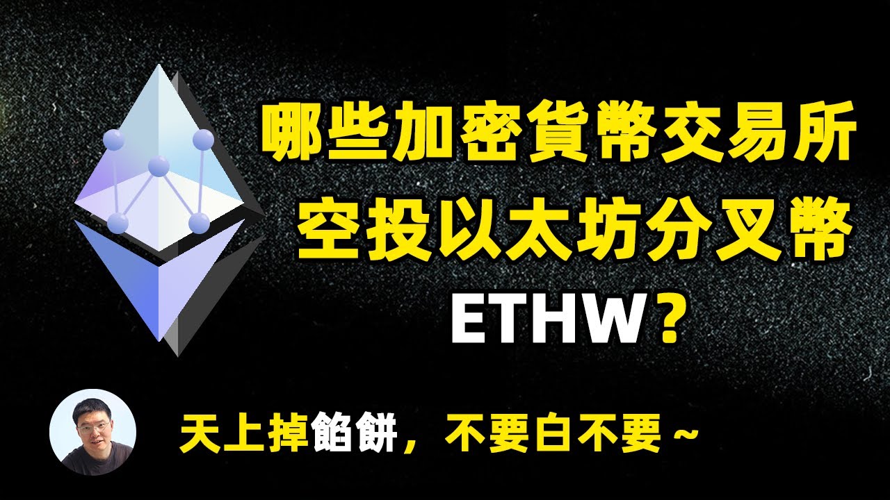 看看大方拿到哪些交易所上的以太坊分叉幣ethw空投
