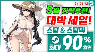 스팀 게임 할인! 스팀덱! 5월 3주차 최대90% 세일! 스팀 게임 추천 (2024.05.12)