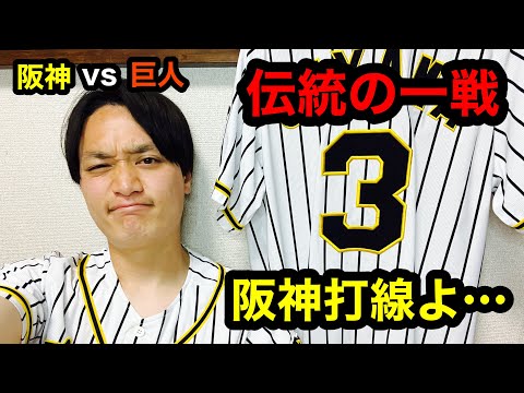 【阪神タイガース】阪神vs巨人② 伝統の一戦 村上頌樹7回パーフェクト ノイジー来日初本塁打