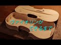 ヴァイオリンができるまで【Making a violin】≪ヴァイオリンの誕生≫