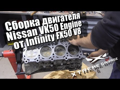 Сборка двигателя Nissan VK50 Engine от Infinity FX50, QX70 V8