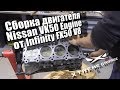 Сборка двигателя Nissan VK50 Engine от Infinity FX50, QX70 V8