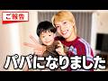 【ご報告】パパになりました。　#ジャスティスター