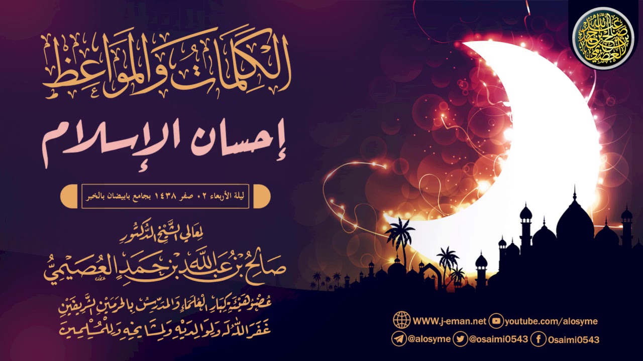 إحسان الإسلام | الشيخ صالح العصيمي