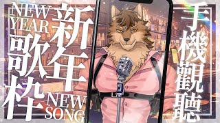 大年初二【新年歌回】酷奇新年唱新歌，雖然這次舊歌的曲目也是滿滿滿！？ ♫  / KARAOKE Streaming【縦型歌枠】 #shorts