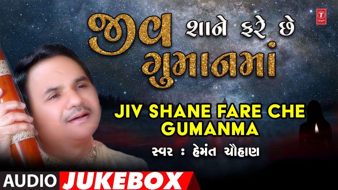 Jiv Shane Fare Che Gumanma  Why does life move in doubt Hemant Chauhan Audio Jukebox