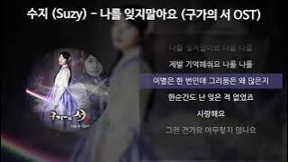 수지 (Suzy) - 나를 잊지말아요 [구가의 서 OST] [가사/Lyrics]