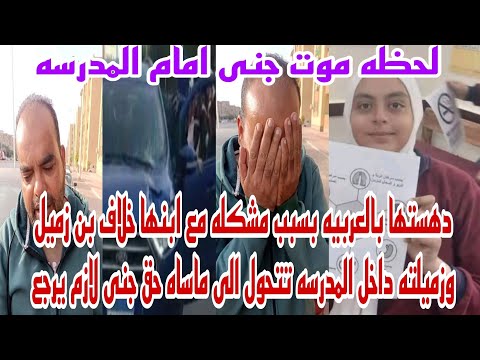بسبب خلاف مع ابنها ولية امر تلميذ تدهس زميلته جنا تلميذه مدرسه الشروق امام باب المدرسه وجنازة جنا