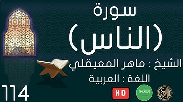 سورة الناس - الشيخ ماهر المعيقلي 2020 HD
