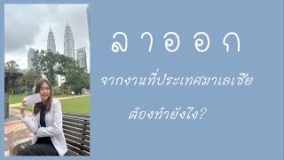 ลาออกจากงานที่ประเทศมาเลเซียต้องทำยังไง?