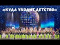 Студия Мелодия - «Куда уходит детство»