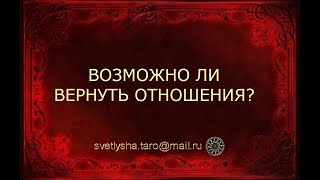 ОНЛАЙН ГАДАНИЕ. ВОЗМОЖНО ЛИ ВЕРНУТЬ ОТНОШЕНИЯ? ОНЛАЙН ГАДАНИЕ. ВОЗМОЖНО ЛИ ВЕРНУТЬ ОТНОШЕНИЯ?