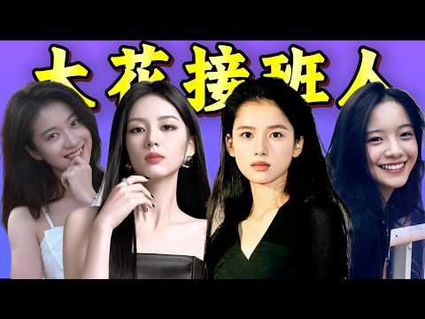 内娱大花接班人培养计划：有人已是影后，有人还在等爆款