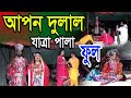 Apon dulal full  jatra pala           