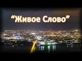 Служение исцеления и освобождения &quot;Живое Слово&quot; г. Новосибирск 16, 17 июня.