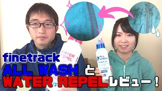 finetrackの洗剤と撥水剤を使ってみた！【レビュー】