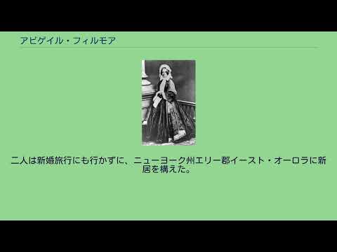 アビゲイル・フィルモア