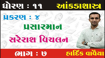 STD 11 Stat Ch 4 (પ્રસારમાન) ભાગ 7  || STD 11 statistics ch 4 | આંકડાશાસ્ત્ર Ch 4 | Hardik Vavaiya