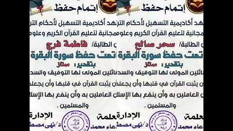 حصلنا على شهادة حفظ سورة البقرة الحمد لله يا لها من فرحة 😊والعقبى لكم ان شاء الله
