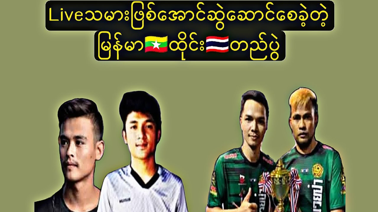 Liveသမားဖြစ်အောင်ဆွဲဆောင်စေခဲ့တဲ့ မြန်မာ🇲🇲 ထိုင်း🇹🇭 တည်ပွဲ
