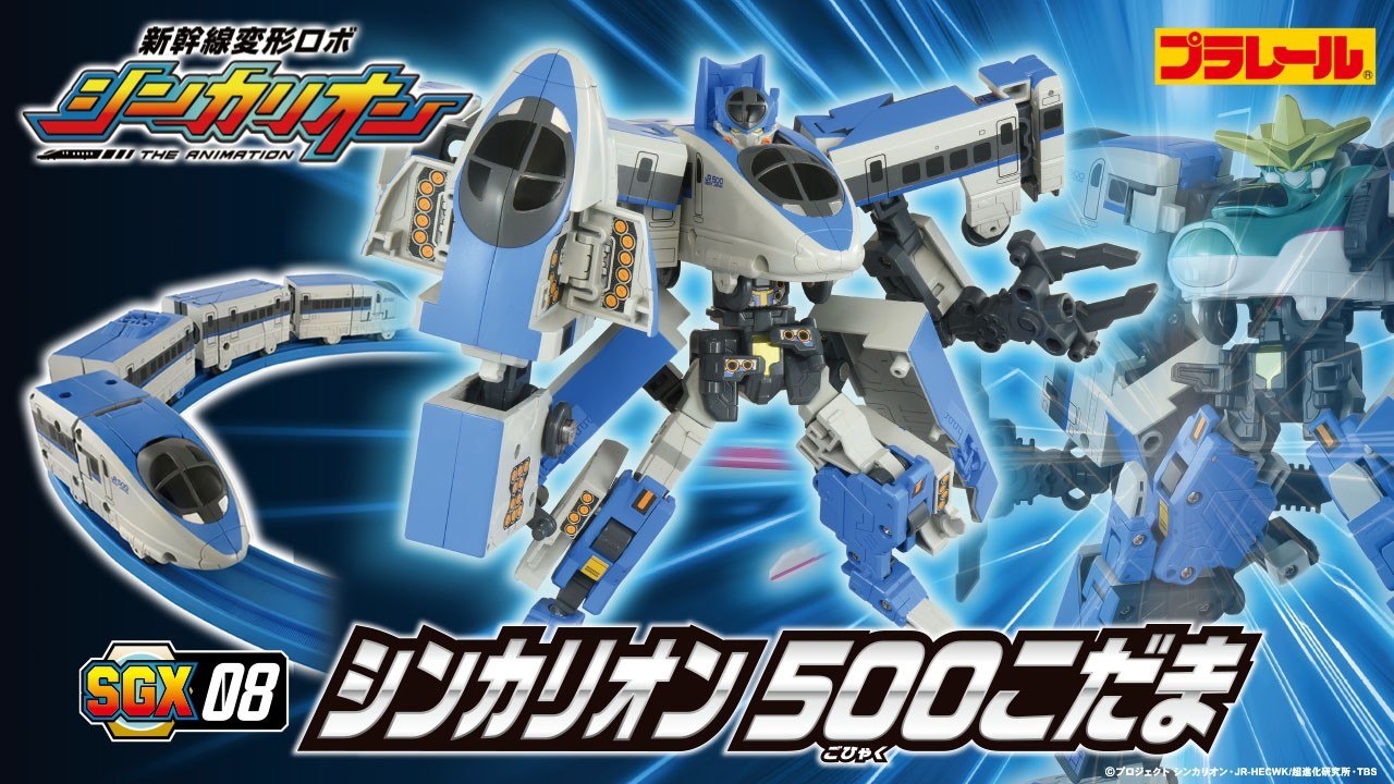 うめちゃんさん専用COLIMBOコリンボ“MINNEWASKA ANORAC “ SGX08 Shinkalion 500 Kodama] Toy PV: Shinkansen Henkei Robo