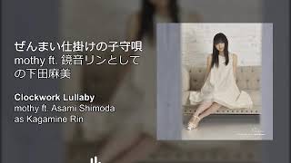 Clockwork Lullaby (Prism) – mothy ft. Asami Shimoda as Kagamine Rin